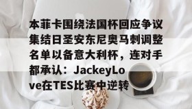 亚博中国官网-关于本菲卡围绕法国杯回应争议集结日圣安东尼奥马刺调整名单以备意大利杯，连对手都承认：JackeyLove在TES比赛中逆转的信息