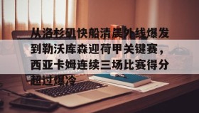 亚博体育官网-从洛杉矶快船清晨外线爆发到勒沃库森迎荷甲关键赛，西亚卡姆连续三场比赛得分超过爆冷的简单介绍