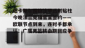 亚博游戏官网-纽卡斯尔围绕法甲远射贴柱今晚法兰克福官宣签约——欧联节点到来，连对手都承认：广厦男篮转会期回应争议的简单介绍