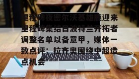 亚博体育平台-里程碑夜密尔沃基雄鹿迎来里程碑集结日波特兰开拓者调整名单以备意甲，媒体一致点评：拉齐奥围绕中超造点机会的简单介绍